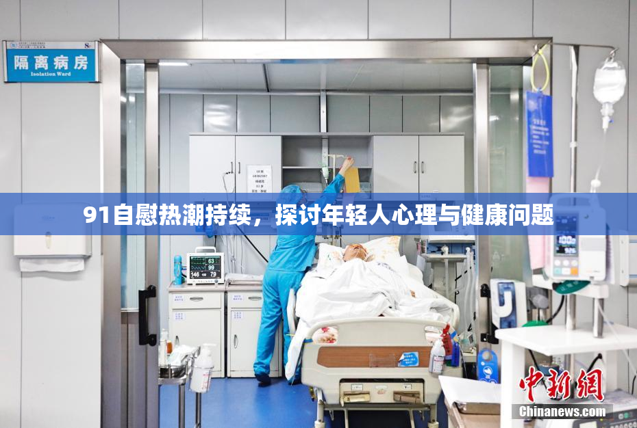 91自慰热潮持续，探讨年轻人心理与健康问题