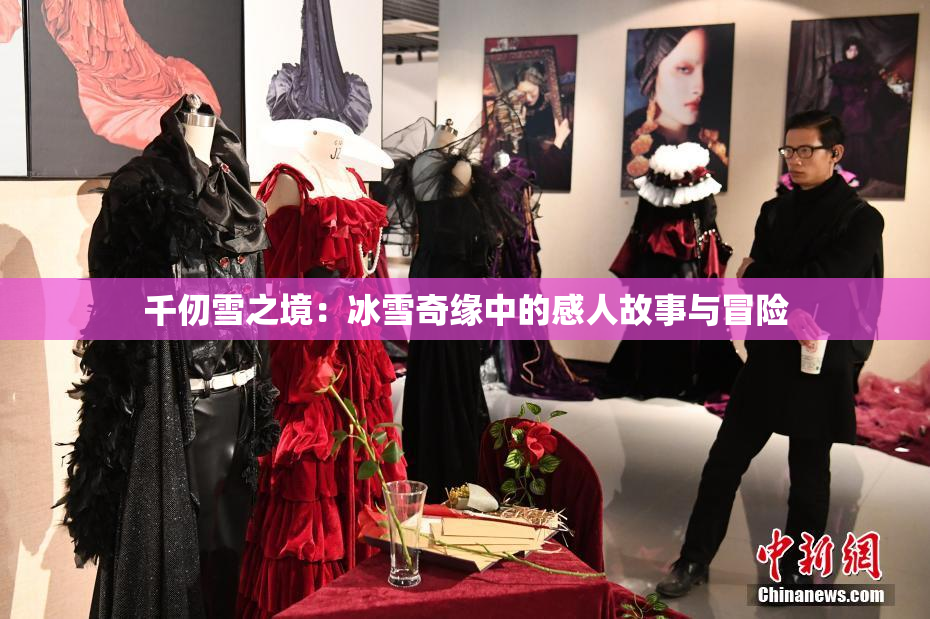 千仞雪之境：冰雪奇缘中的感人故事与冒险