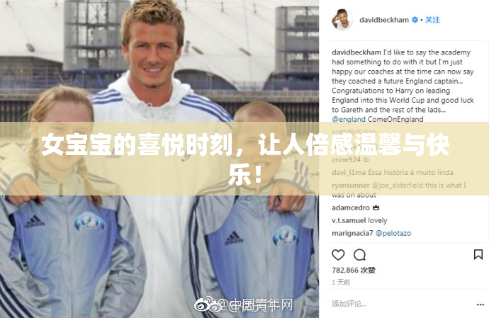 女宝宝的喜悦时刻，让人倍感温馨与快乐！