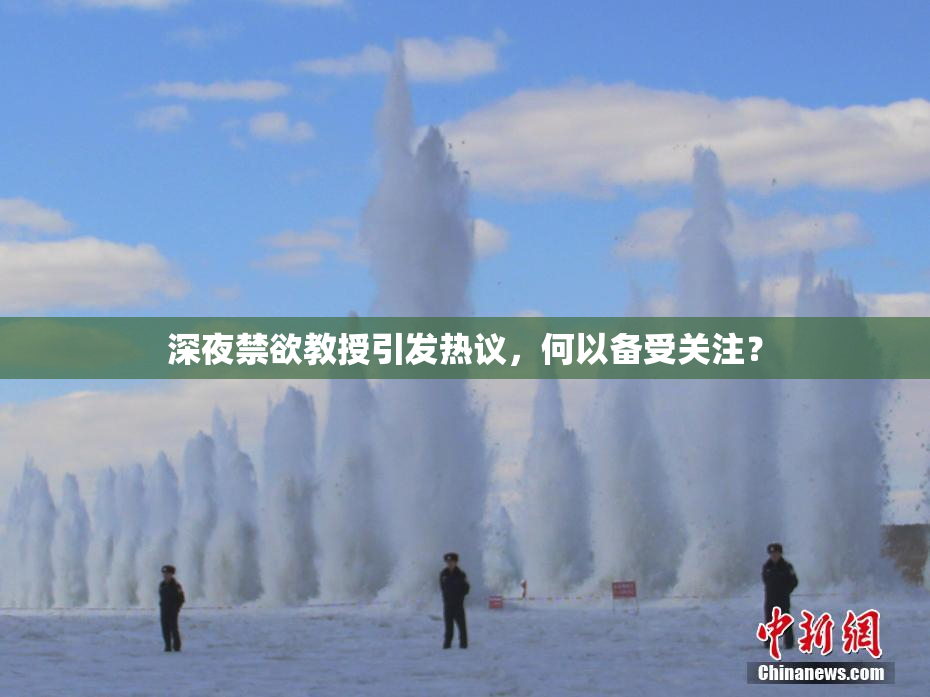 深夜禁欲教授引发热议，何以备受关注？