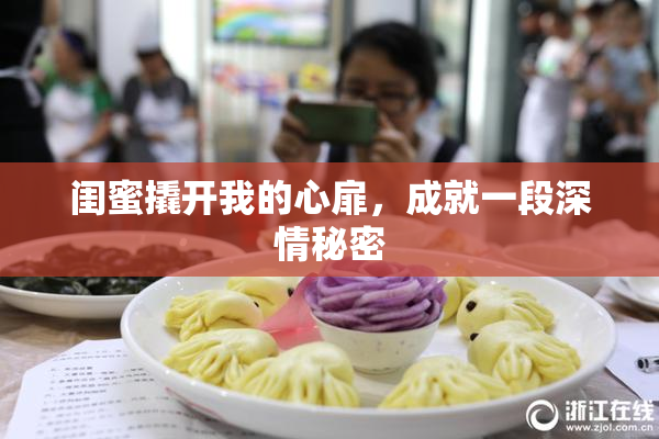 闺蜜撬开我的心扉，成就一段深情秘密