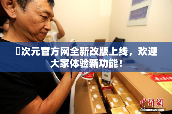 囧次元官方网全新改版上线，欢迎大家体验新功能！