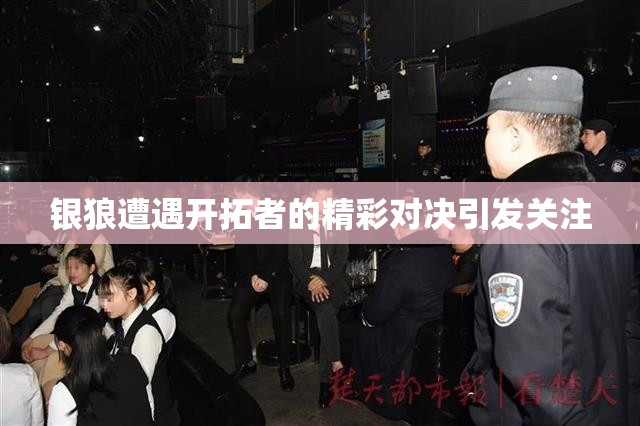 银狼遭遇开拓者的精彩对决引发关注