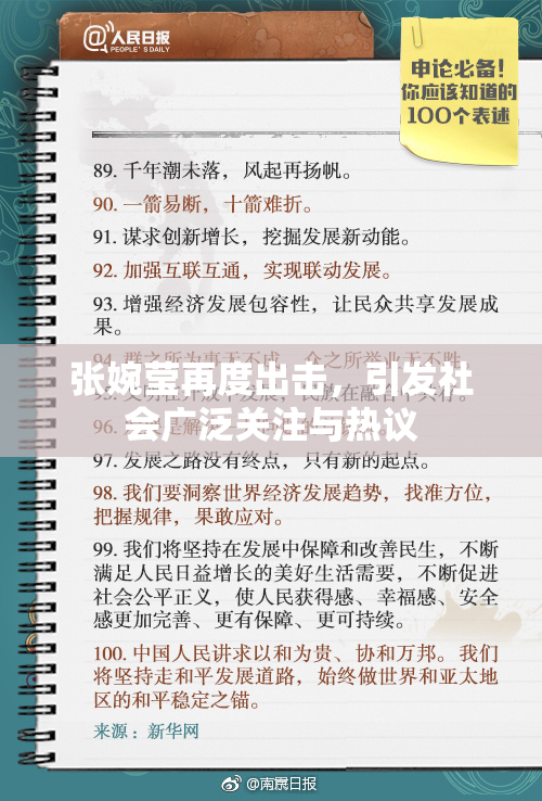 张婉莹再度出击，引发社会广泛关注与热议