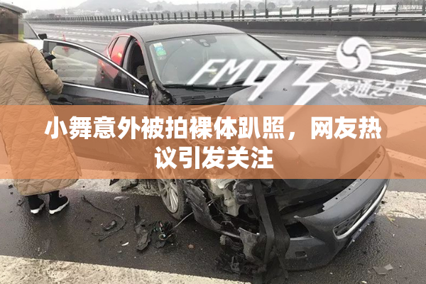 小舞意外被拍裸体趴照，网友热议引发关注