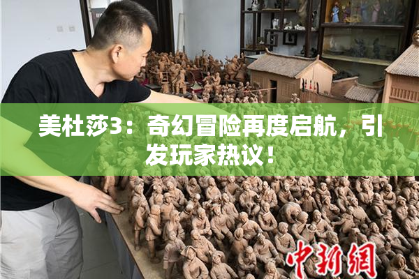 美杜莎3：奇幻冒险再度启航，引发玩家热议！