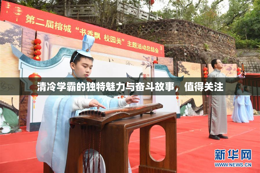 清冷学霸的独特魅力与奋斗故事，值得关注