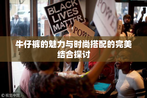 牛仔裤的魅力与时尚搭配的完美结合探讨