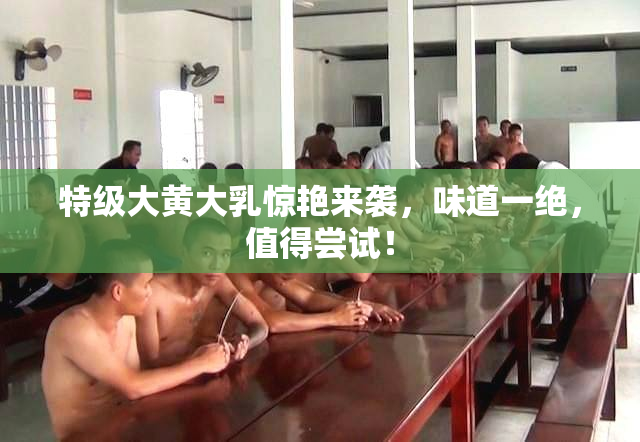 特级大黄大乳惊艳来袭，味道一绝，值得尝试！