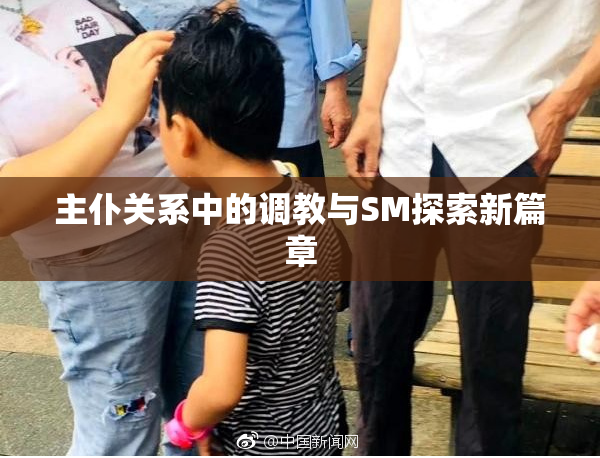主仆关系中的调教与SM探索新篇章