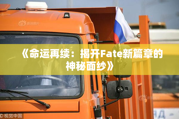 《命运再续：揭开Fate新篇章的神秘面纱》