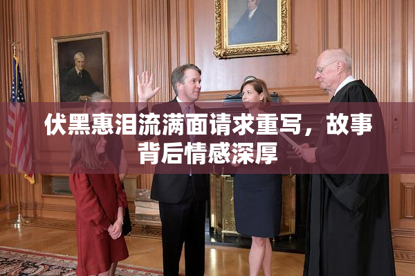 伏黑惠泪流满面请求重写，故事背后情感深厚