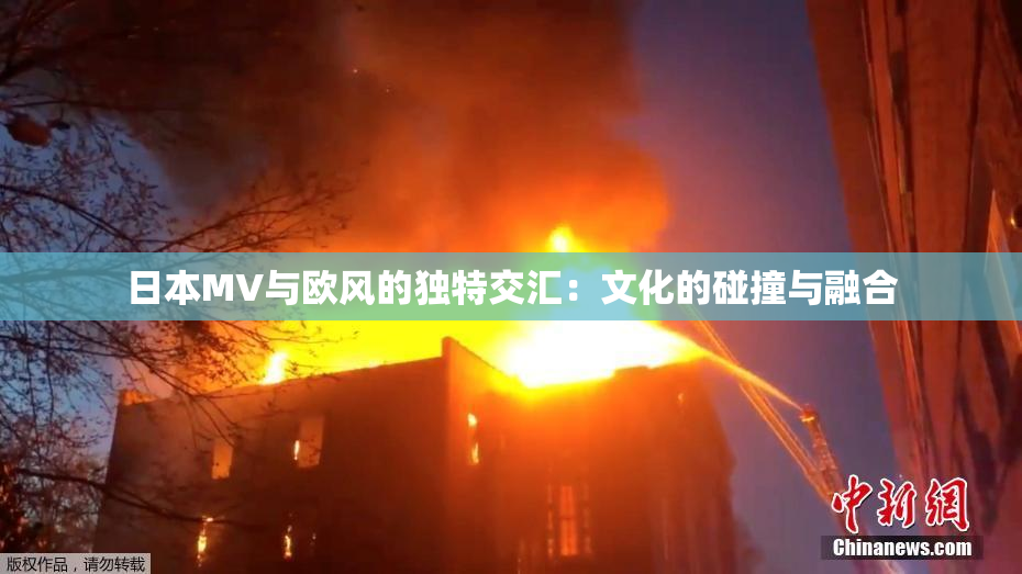 日本MV与欧风的独特交汇：文化的碰撞与融合