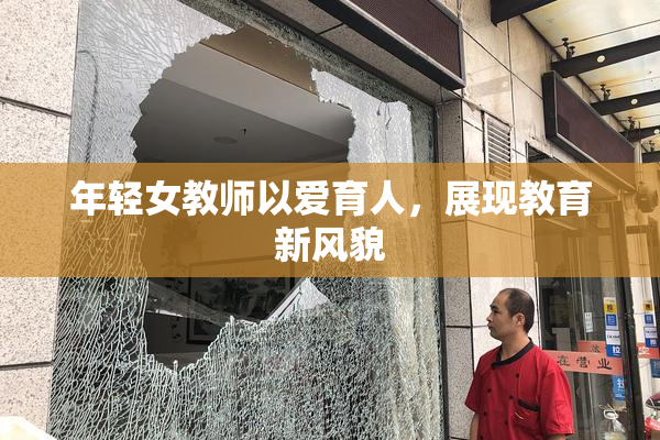 年轻女教师以爱育人，展现教育新风貌