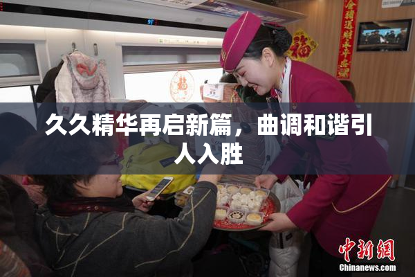 久久精华再启新篇，曲调和谐引人入胜
