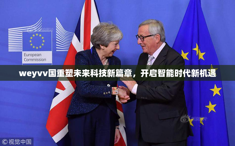 weyvv国重塑未来科技新篇章，开启智能时代新机遇