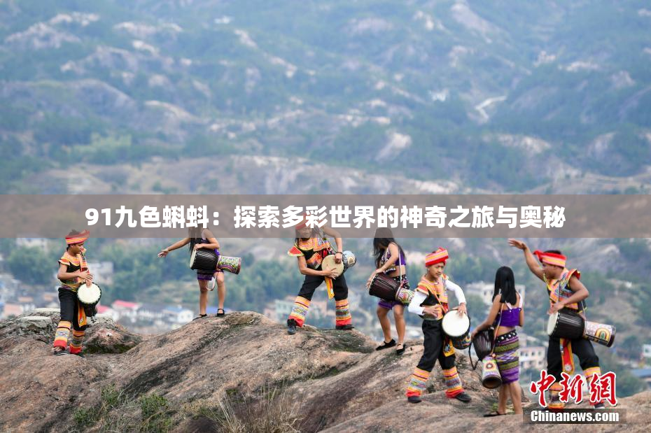 91九色蝌蚪：探索多彩世界的神奇之旅与奥秘