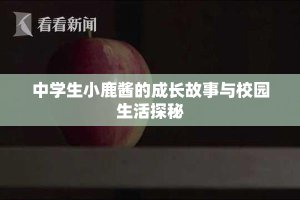 中学生小鹿酱的成长故事与校园生活探秘