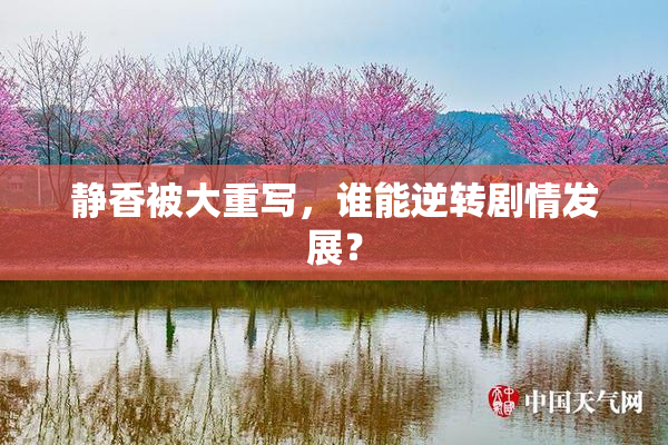 静香被大重写，谁能逆转剧情发展？