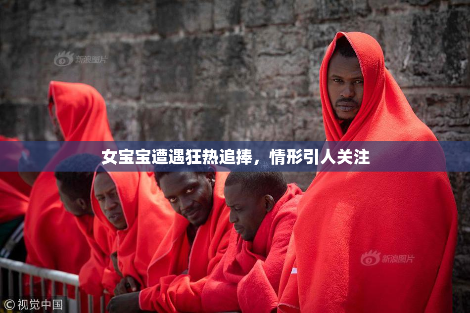 女宝宝遭遇狂热追捧，情形引人关注