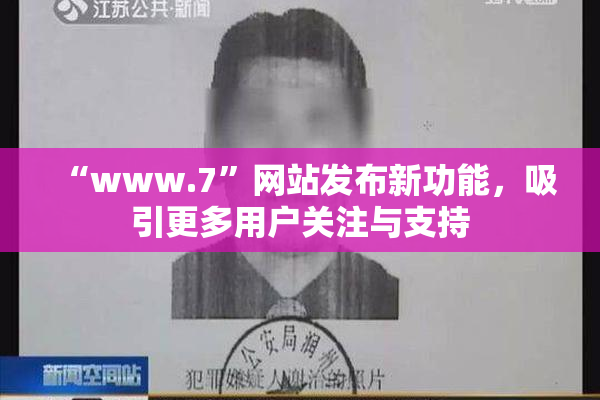“www.7”网站发布新功能，吸引更多用户关注与支持