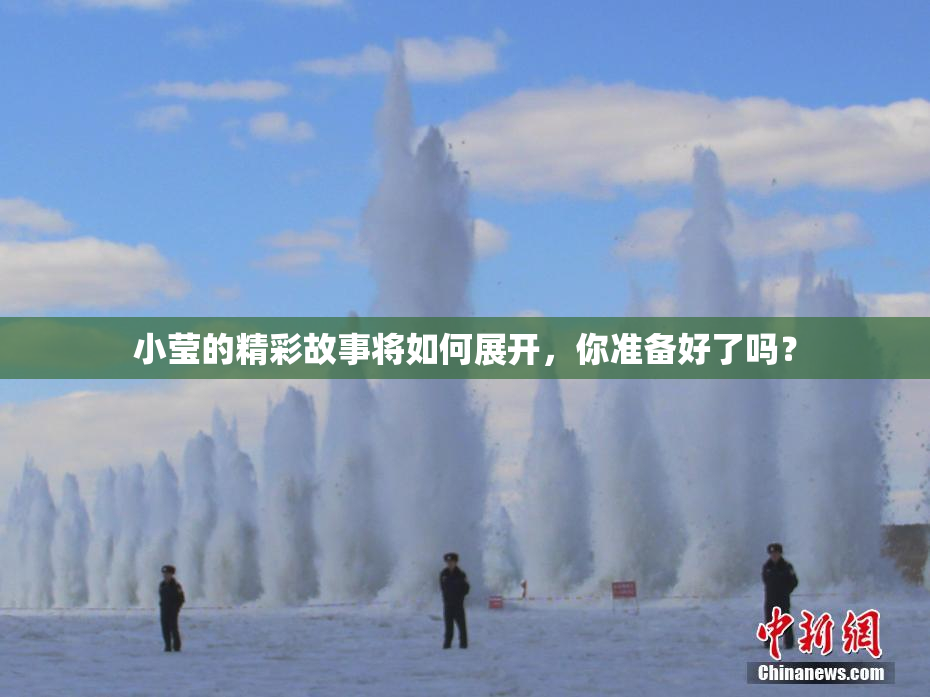 小莹的精彩故事将如何展开，你准备好了吗？