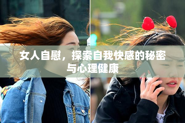 女人自慰，探索自我快感的秘密与心理健康