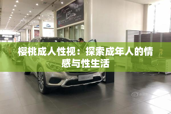 樱桃成人性视：探索成年人的情感与性生活