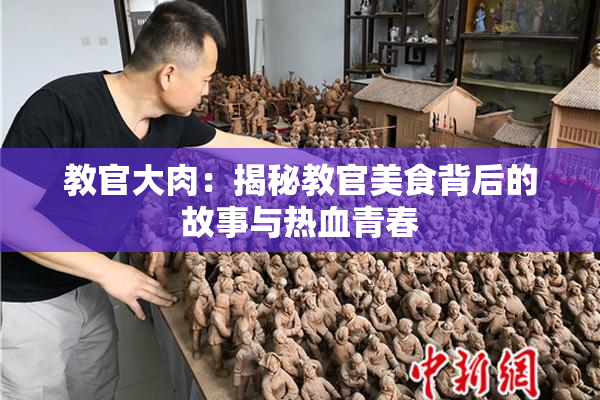 教官大肉：揭秘教官美食背后的故事与热血青春