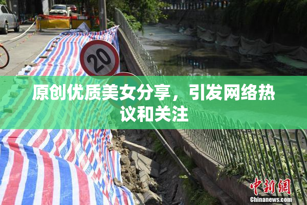 原创优质美女分享，引发网络热议和关注