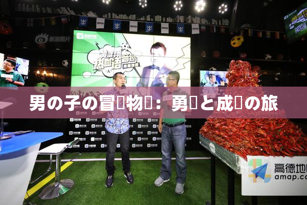 男の子の冒険物語：勇気と成長の旅