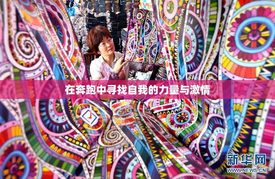 在奔跑中寻找自我的力量与激情