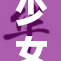少女们的成长故事再度启航，探索青春的美好瞬间