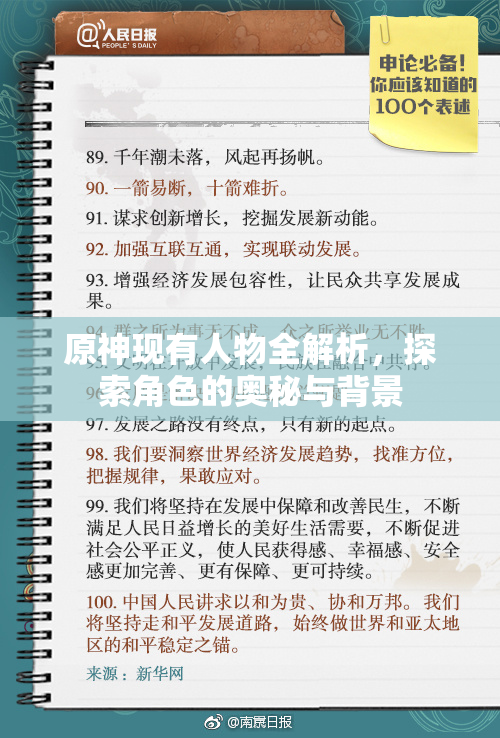 原神现有人物全解析，探索角色的奥秘与背景