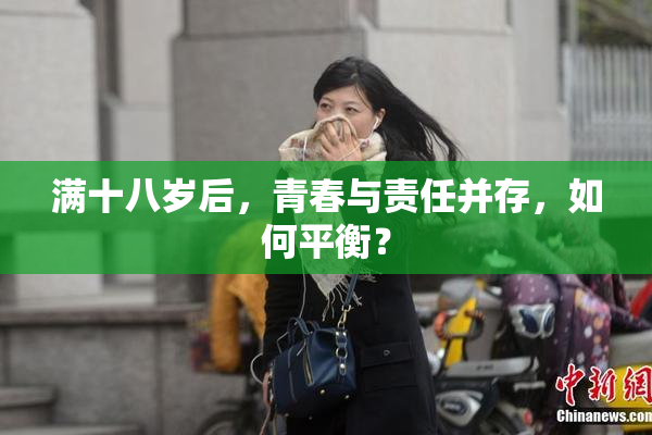 满十八岁后，青春与责任并存，如何平衡？