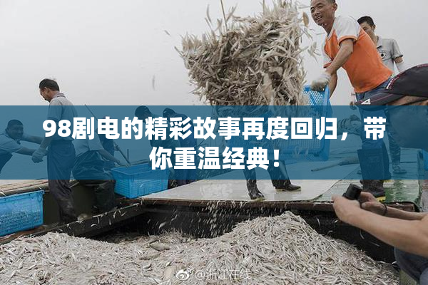 98剧电的精彩故事再度回归，带你重温经典！