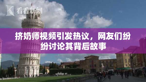 挤奶师视频引发热议，网友们纷纷讨论其背后故事