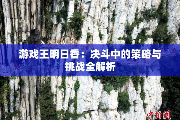 游戏王明日香：决斗中的策略与挑战全解析