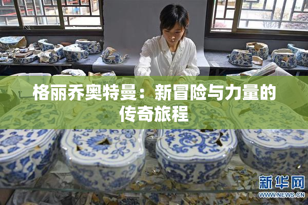 格丽乔奥特曼：新冒险与力量的传奇旅程