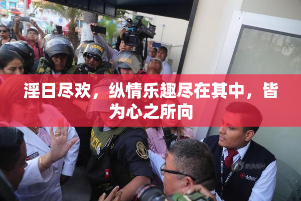 淫日尽欢，纵情乐趣尽在其中，皆为心之所向