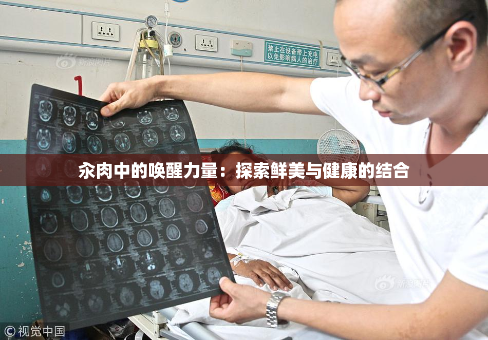 汆肉中的唤醒力量：探索鲜美与健康的结合