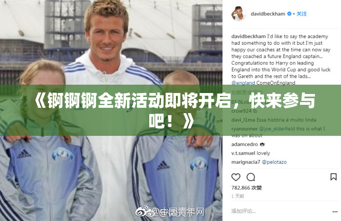 《锕锕锕全新活动即将开启，快来参与吧！》