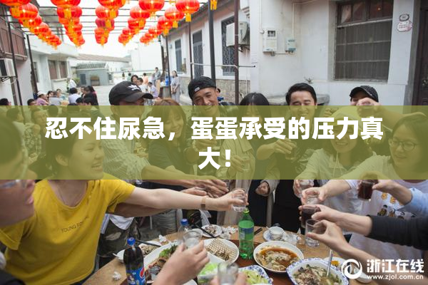 忍不住尿急，蛋蛋承受的压力真大！