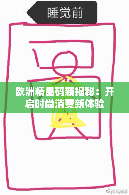 欧洲精品码新揭秘：开启时尚消费新体验