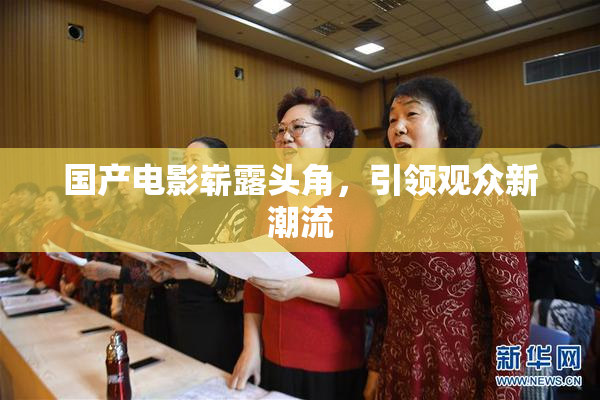 国产电影崭露头角，引领观众新潮流