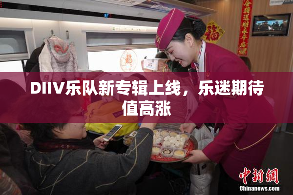 DIIV乐队新专辑上线，乐迷期待值高涨