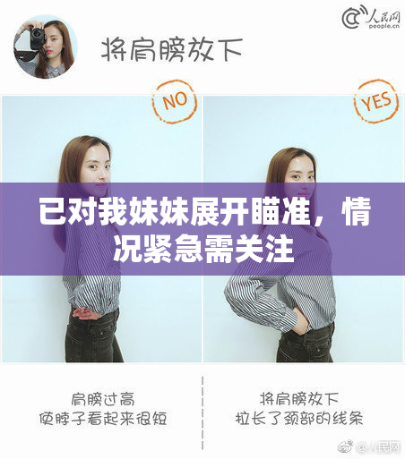已对我妹妹展开瞄准，情况紧急需关注
