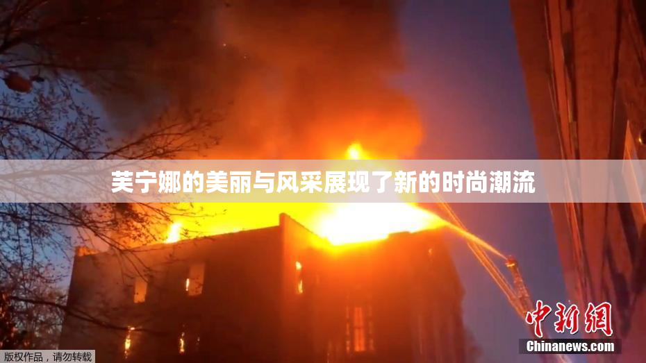 芙宁娜的美丽与风采展现了新的时尚潮流