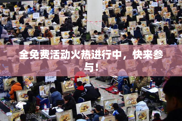 全免费活动火热进行中，快来参与！