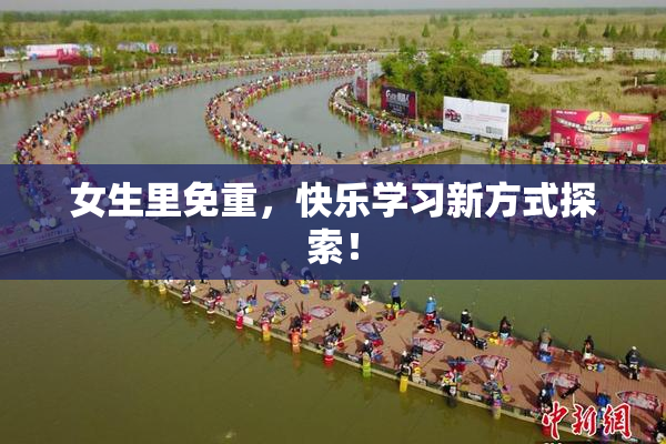 女生里免重，快乐学习新方式探索！